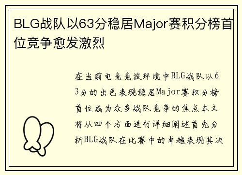 BLG战队以63分稳居Major赛积分榜首位竞争愈发激烈