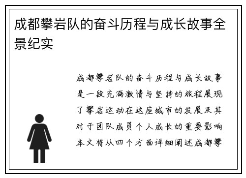 成都攀岩队的奋斗历程与成长故事全景纪实