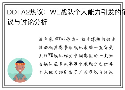 DOTA2热议：WE战队个人能力引发的争议与讨论分析