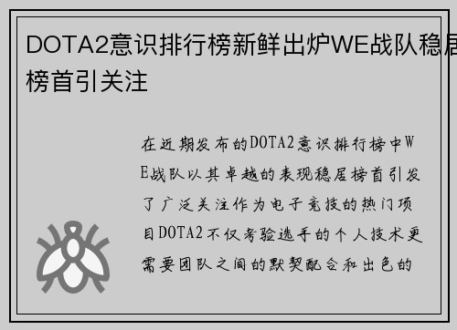 DOTA2意识排行榜新鲜出炉WE战队稳居榜首引关注