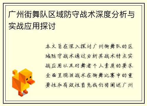 广州街舞队区域防守战术深度分析与实战应用探讨