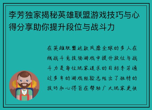 李芳独家揭秘英雄联盟游戏技巧与心得分享助你提升段位与战斗力