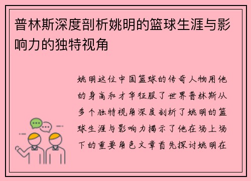 普林斯深度剖析姚明的篮球生涯与影响力的独特视角