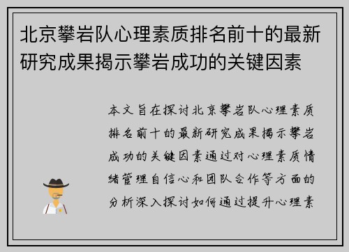 北京攀岩队心理素质排名前十的最新研究成果揭示攀岩成功的关键因素