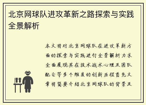 北京网球队进攻革新之路探索与实践全景解析
