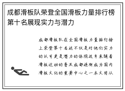 成都滑板队荣登全国滑板力量排行榜第十名展现实力与潜力