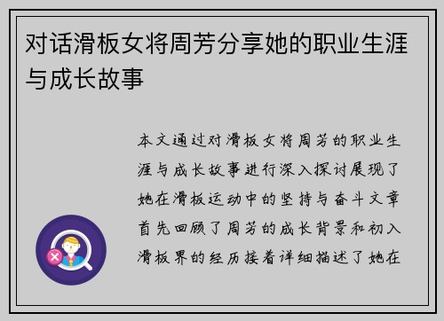 对话滑板女将周芳分享她的职业生涯与成长故事