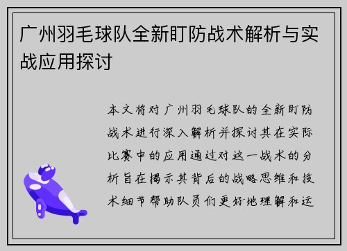广州羽毛球队全新盯防战术解析与实战应用探讨