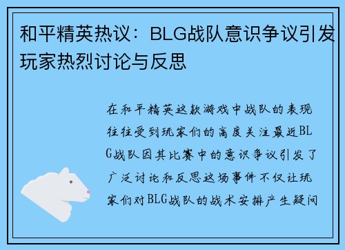 和平精英热议：BLG战队意识争议引发玩家热烈讨论与反思