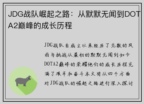 JDG战队崛起之路：从默默无闻到DOTA2巅峰的成长历程