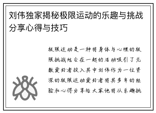 刘伟独家揭秘极限运动的乐趣与挑战分享心得与技巧