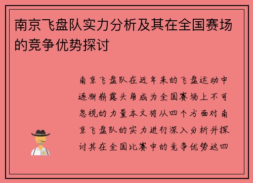 南京飞盘队实力分析及其在全国赛场的竞争优势探讨