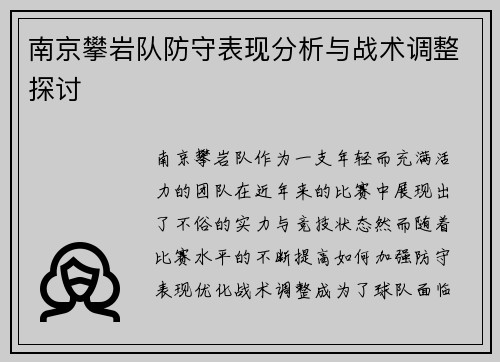 南京攀岩队防守表现分析与战术调整探讨