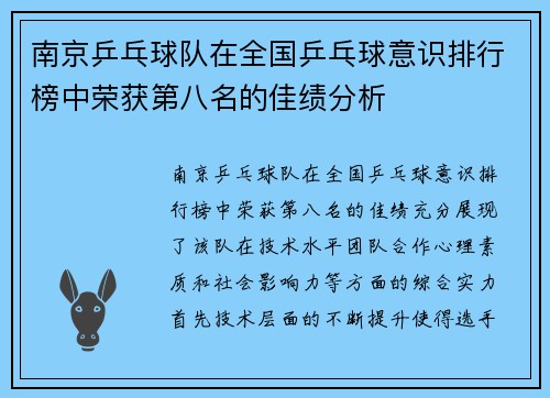 南京乒乓球队在全国乒乓球意识排行榜中荣获第八名的佳绩分析