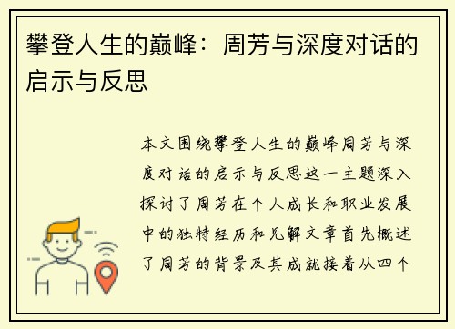 攀登人生的巅峰：周芳与深度对话的启示与反思