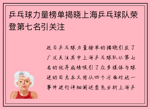 乒乓球力量榜单揭晓上海乒乓球队荣登第七名引关注