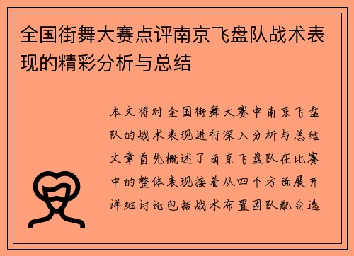 全国街舞大赛点评南京飞盘队战术表现的精彩分析与总结