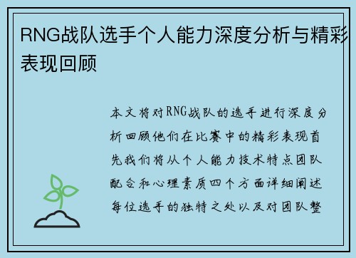 RNG战队选手个人能力深度分析与精彩表现回顾