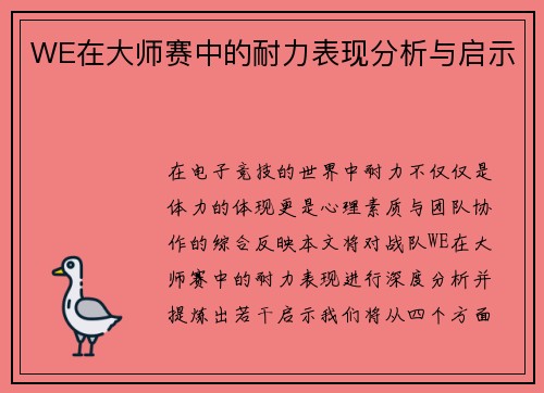 WE在大师赛中的耐力表现分析与启示