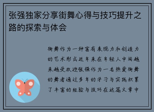 张强独家分享街舞心得与技巧提升之路的探索与体会