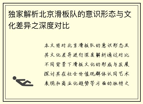 独家解析北京滑板队的意识形态与文化差异之深度对比