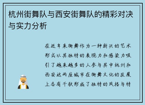 杭州街舞队与西安街舞队的精彩对决与实力分析