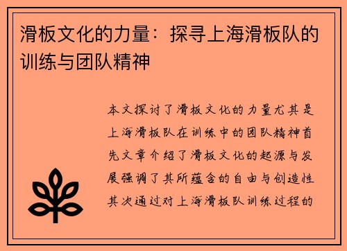 滑板文化的力量：探寻上海滑板队的训练与团队精神
