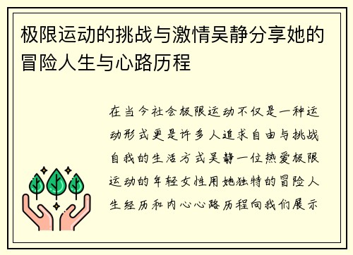 极限运动的挑战与激情吴静分享她的冒险人生与心路历程