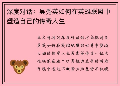 深度对话：吴秀英如何在英雄联盟中塑造自己的传奇人生