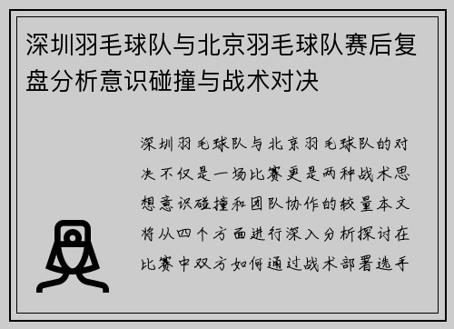 深圳羽毛球队与北京羽毛球队赛后复盘分析意识碰撞与战术对决
