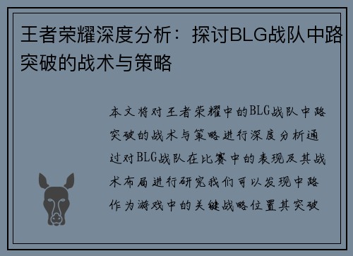 王者荣耀深度分析：探讨BLG战队中路突破的战术与策略