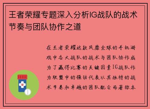 王者荣耀专题深入分析IG战队的战术节奏与团队协作之道