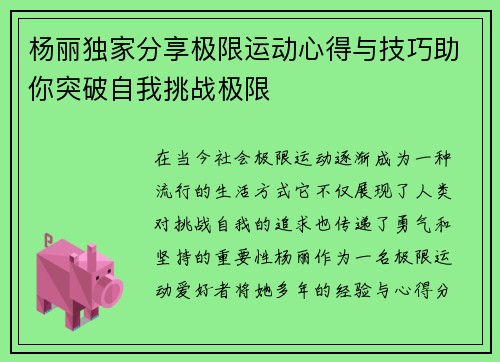 杨丽独家分享极限运动心得与技巧助你突破自我挑战极限