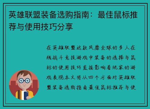 英雄联盟装备选购指南：最佳鼠标推荐与使用技巧分享