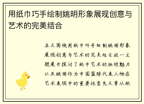 用纸巾巧手绘制姚明形象展现创意与艺术的完美结合