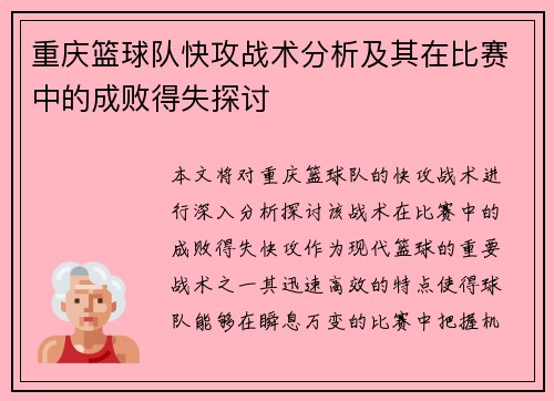 重庆篮球队快攻战术分析及其在比赛中的成败得失探讨