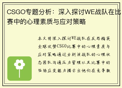 CSGO专题分析：深入探讨WE战队在比赛中的心理素质与应对策略