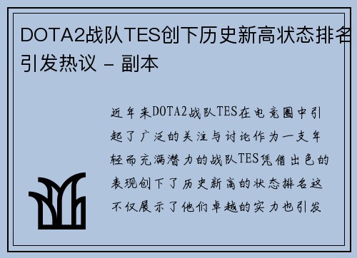 DOTA2战队TES创下历史新高状态排名引发热议 - 副本