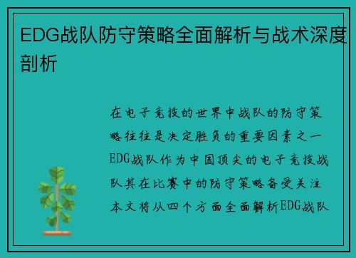EDG战队防守策略全面解析与战术深度剖析
