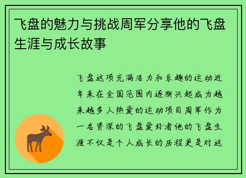 飞盘的魅力与挑战周军分享他的飞盘生涯与成长故事