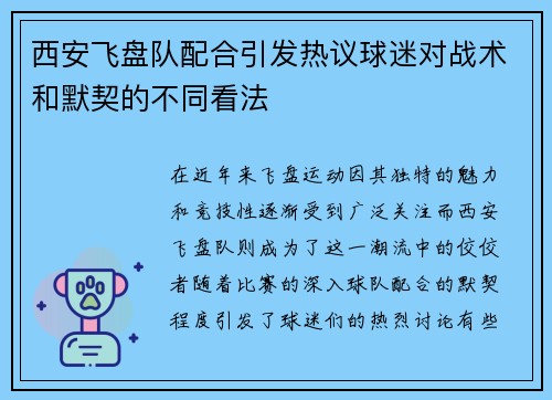 西安飞盘队配合引发热议球迷对战术和默契的不同看法