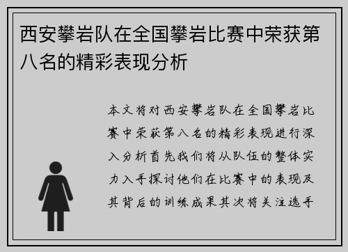 西安攀岩队在全国攀岩比赛中荣获第八名的精彩表现分析