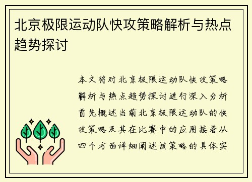 北京极限运动队快攻策略解析与热点趋势探讨