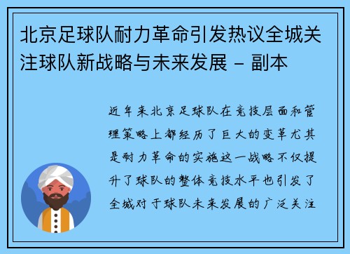 北京足球队耐力革命引发热议全城关注球队新战略与未来发展 - 副本
