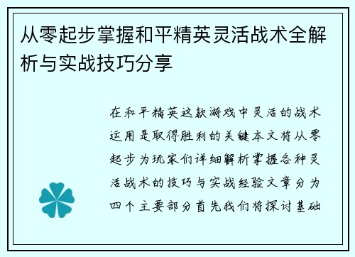 从零起步掌握和平精英灵活战术全解析与实战技巧分享