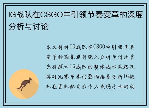 IG战队在CSGO中引领节奏变革的深度分析与讨论