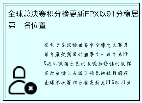 全球总决赛积分榜更新FPX以91分稳居第一名位置