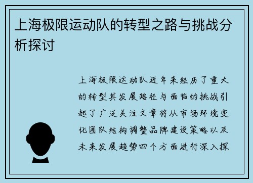 上海极限运动队的转型之路与挑战分析探讨