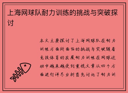 上海网球队耐力训练的挑战与突破探讨