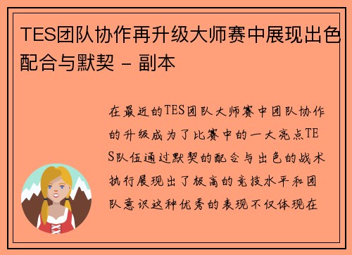 TES团队协作再升级大师赛中展现出色配合与默契 - 副本